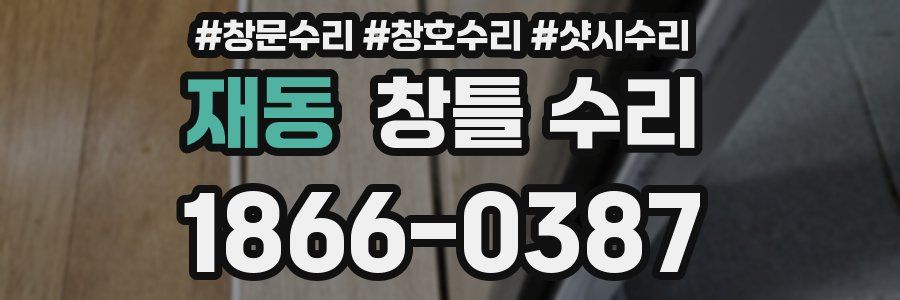 재동 창틀 수리
