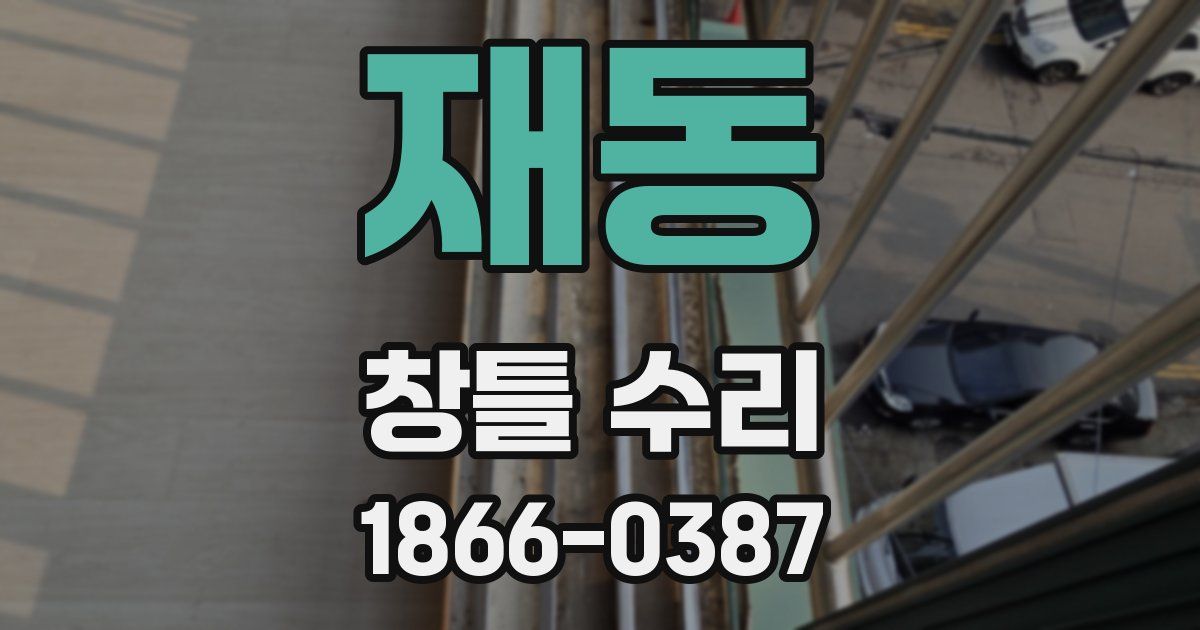 재동 창틀 수리