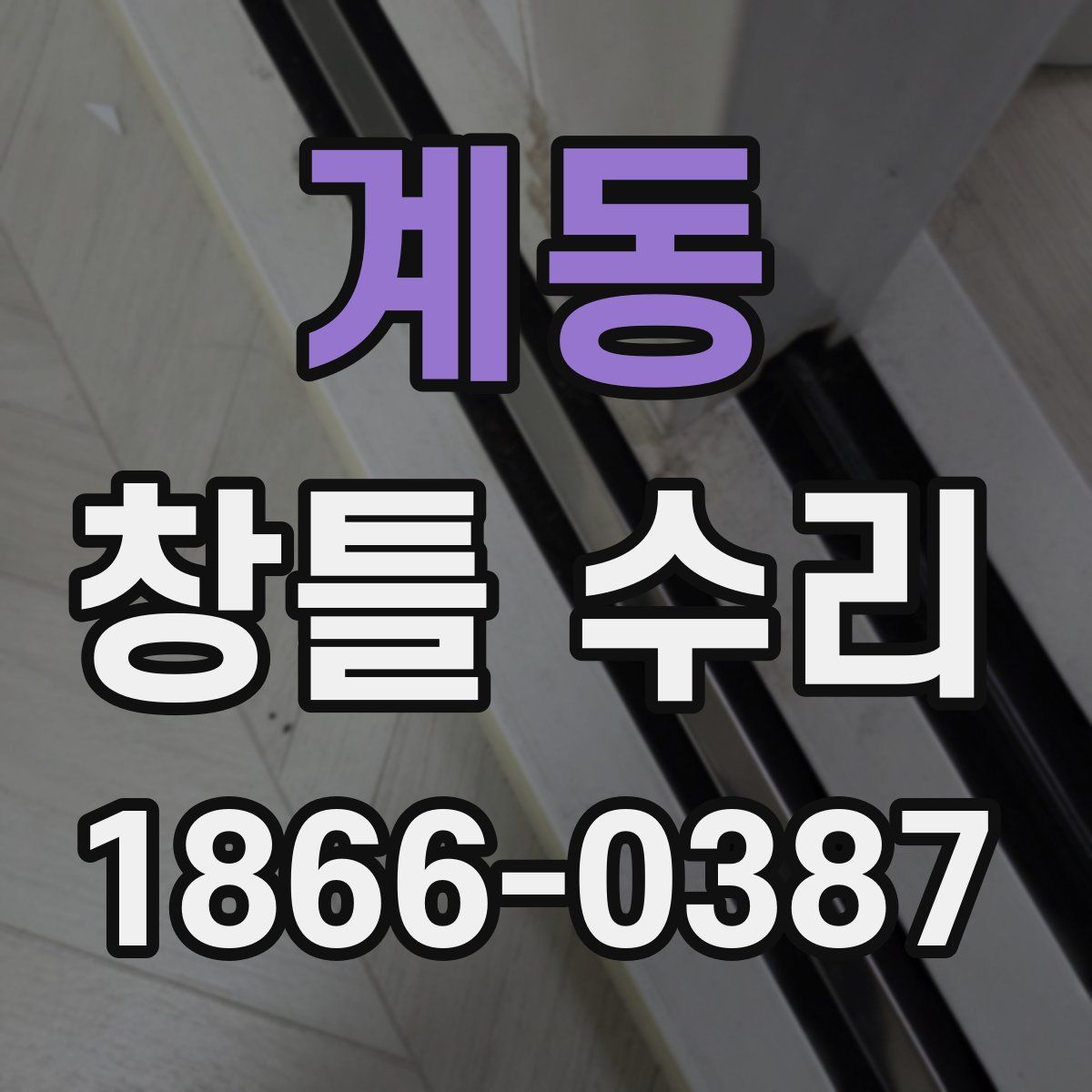 계동 창틀 수리