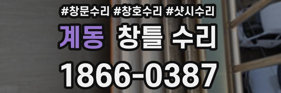 계동 창틀 수리
