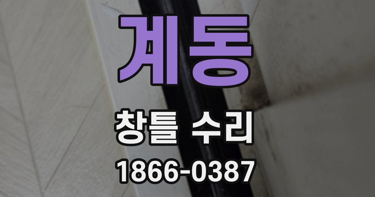 계동 창틀 수리