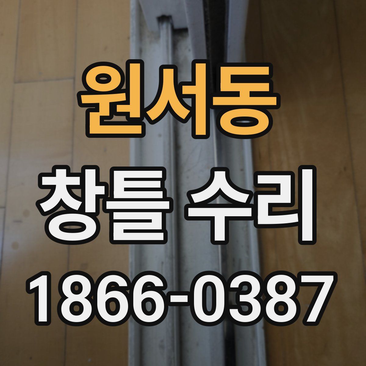 원서동 창틀 수리