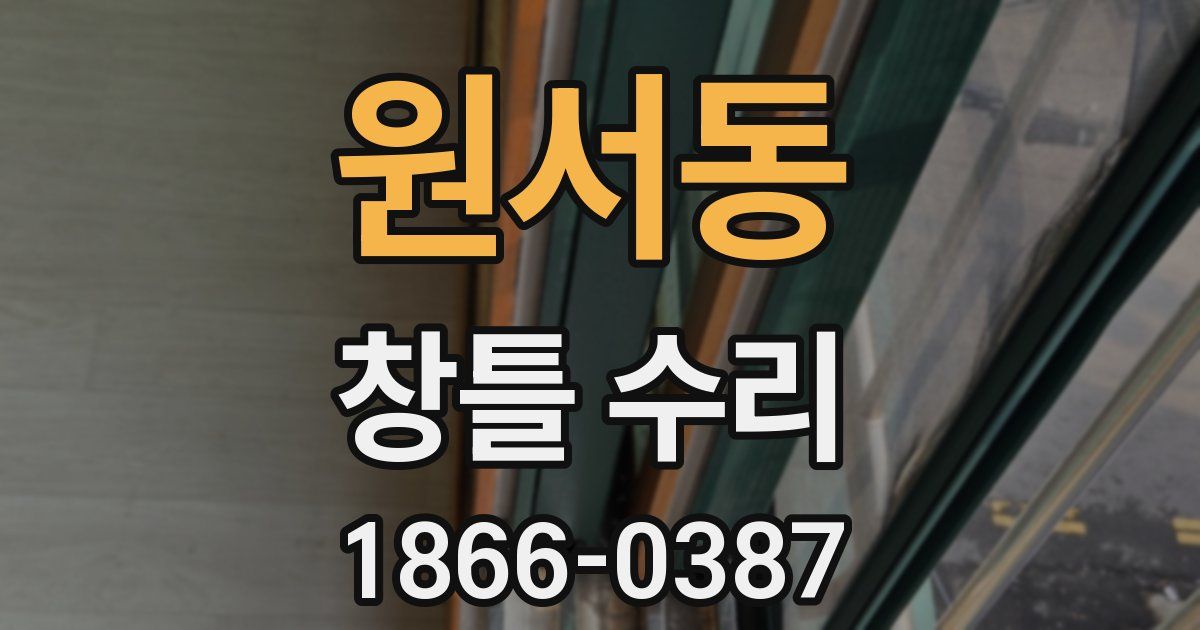 원서동 창틀 수리