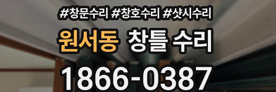 원서동 창틀 수리