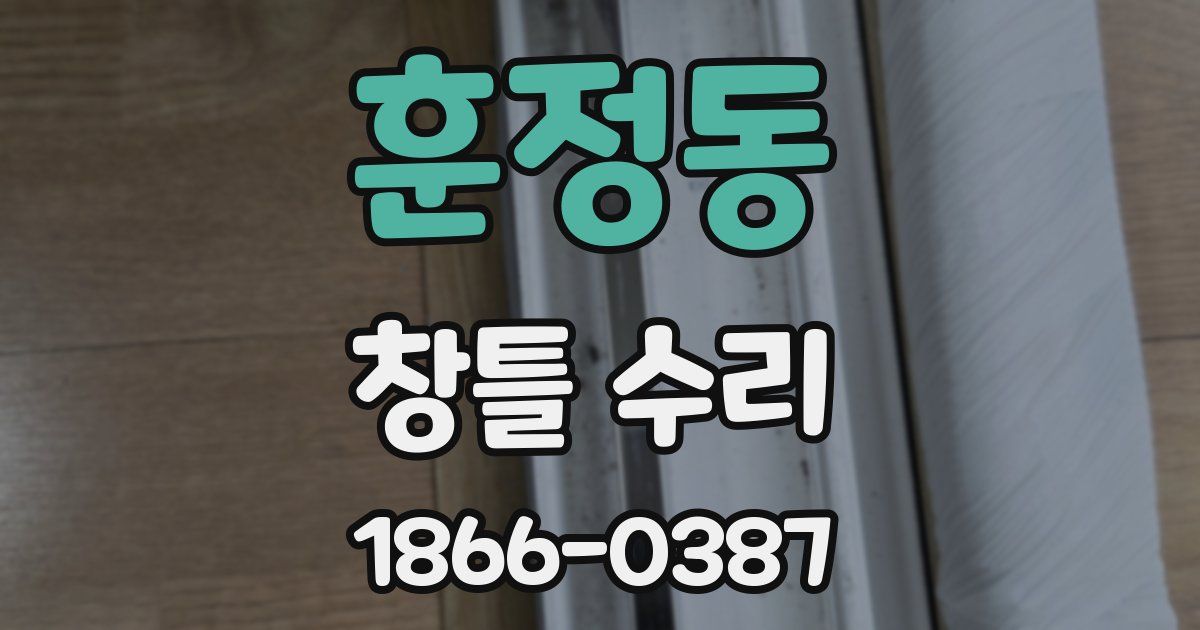 훈정동 창틀 수리