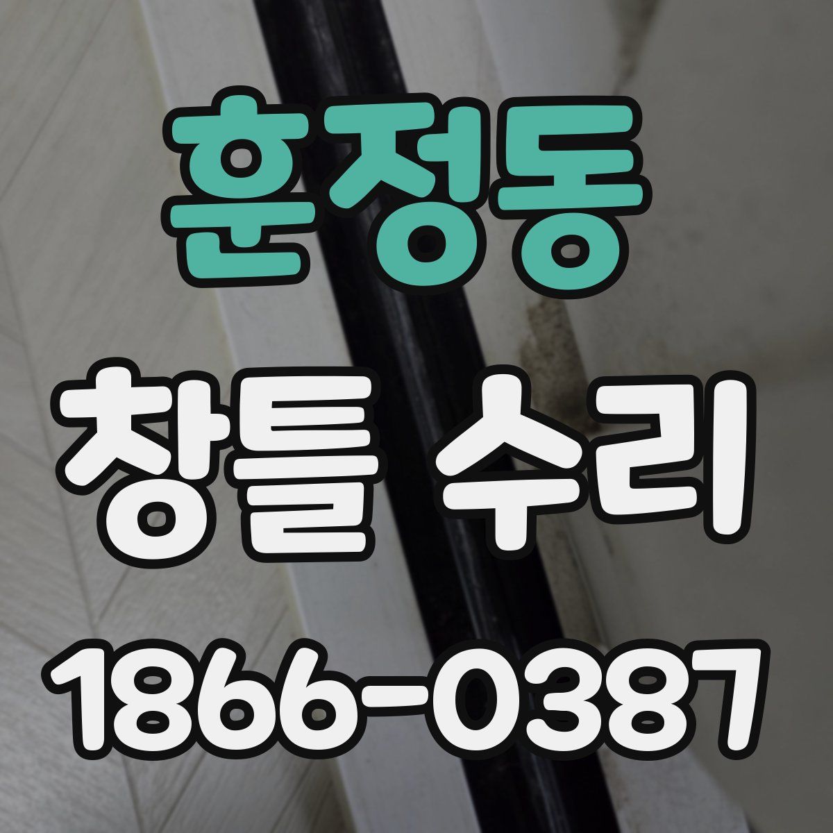 훈정동 창틀 수리
