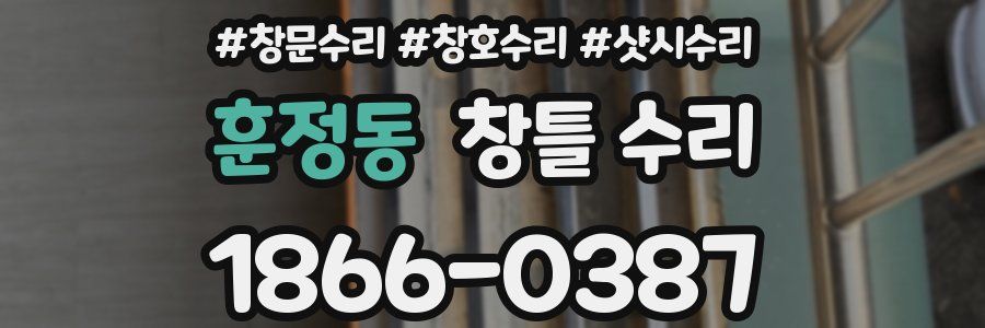 훈정동 창틀 수리