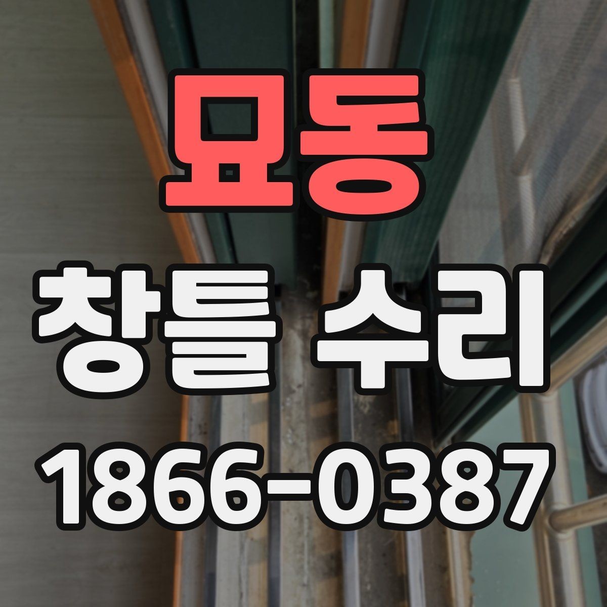 묘동 창틀 수리 시 계절별 점검 포인트 정리