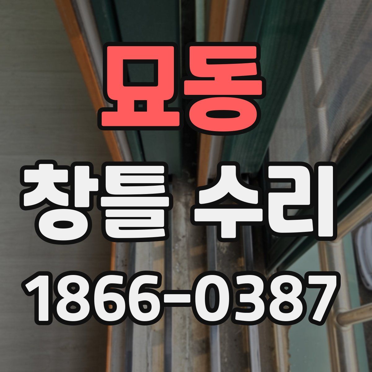 묘동 창틀 수리