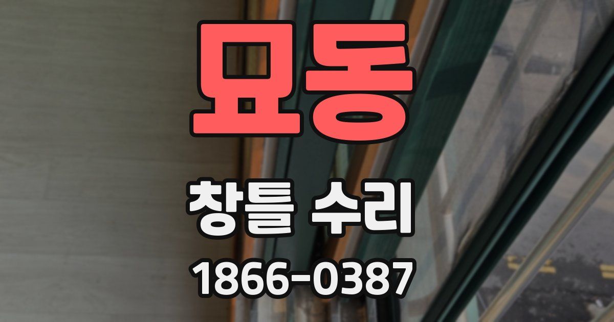 묘동 창틀 수리