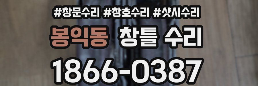 봉익동 창틀 수리