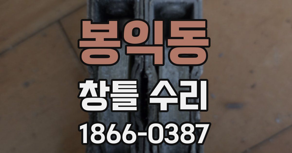 봉익동 창틀 수리