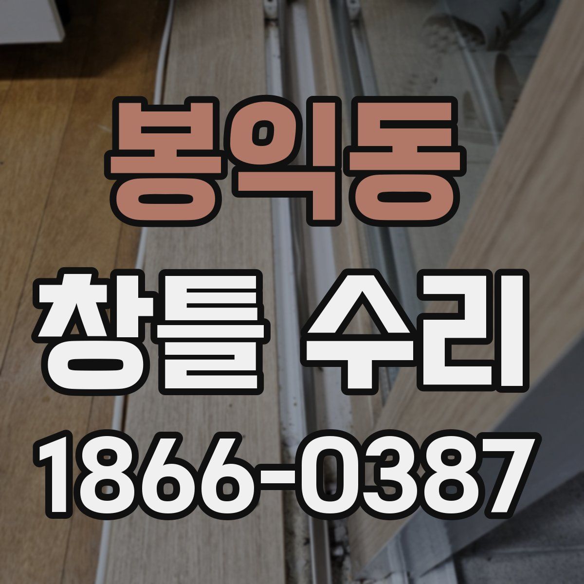 봉익동 창틀 수리
