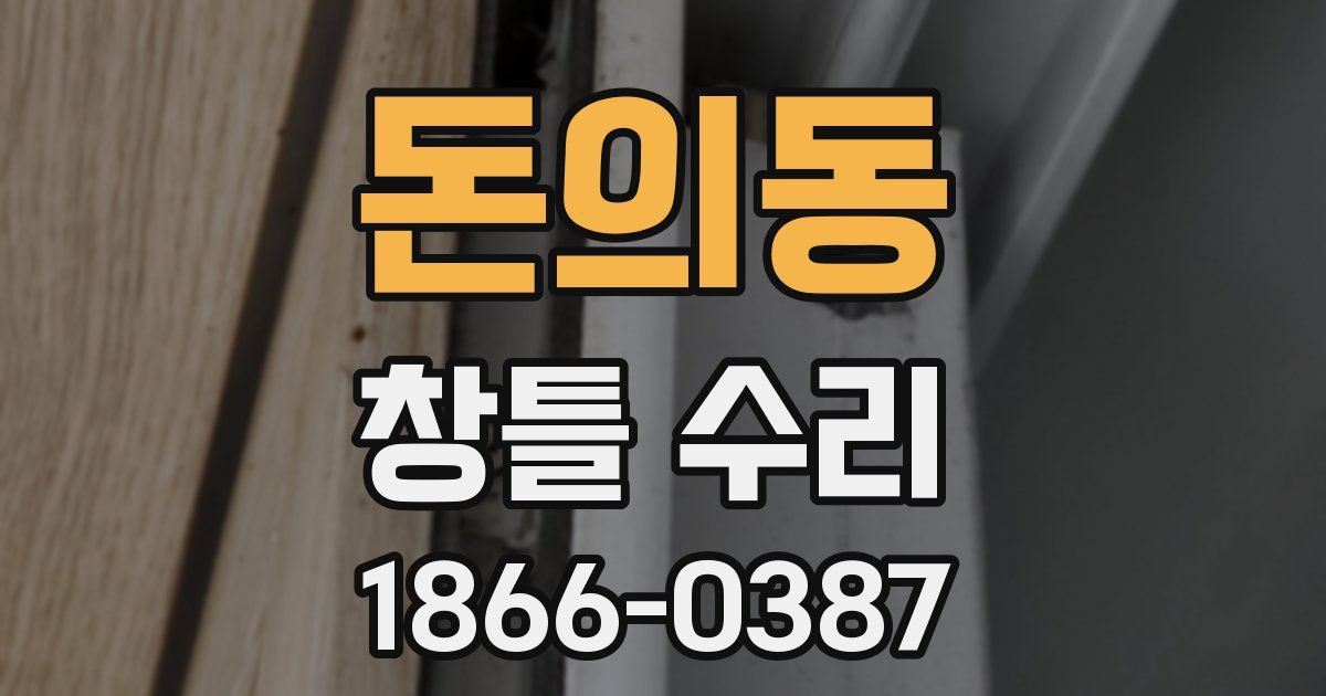 돈의동 창틀 수리