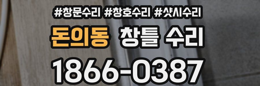 돈의동 창틀 수리