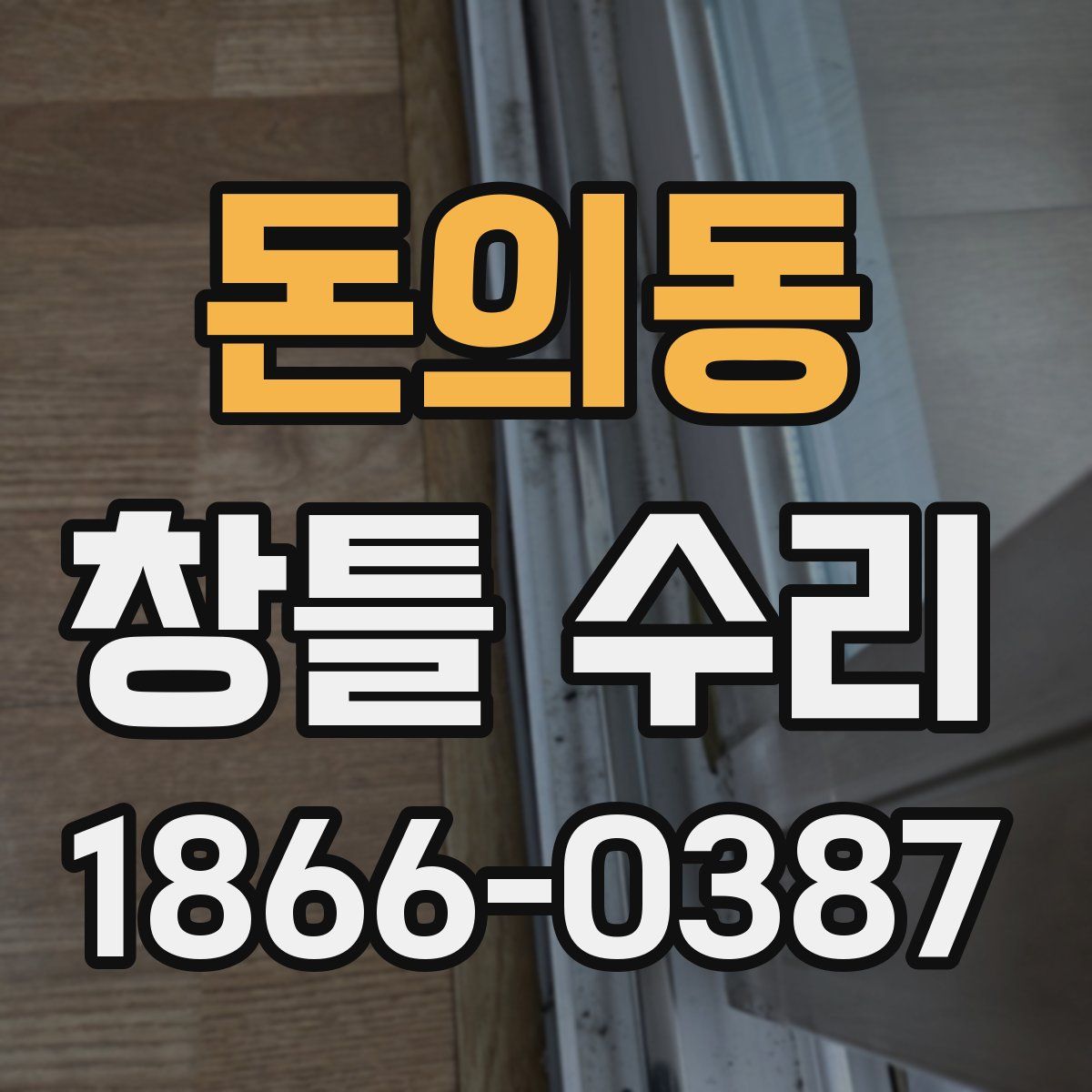 돈의동 창틀 수리