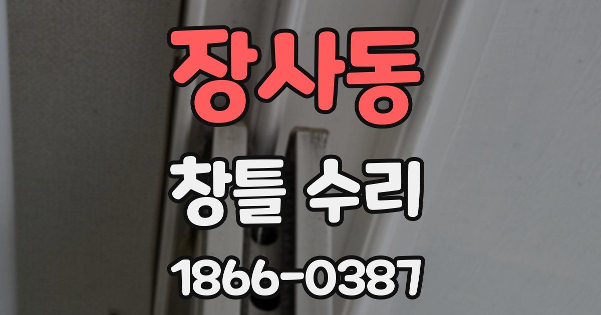 장사동 창틀 수리