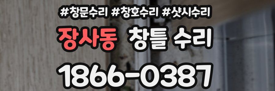장사동 창틀 수리