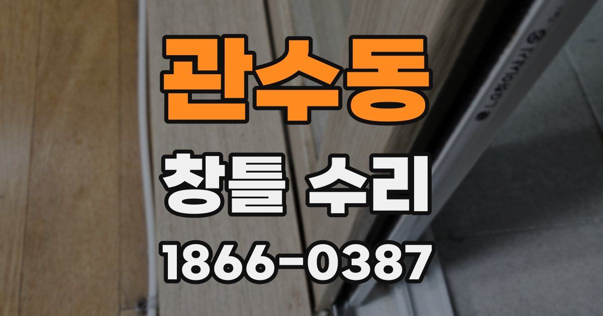 관수동 창틀 수리