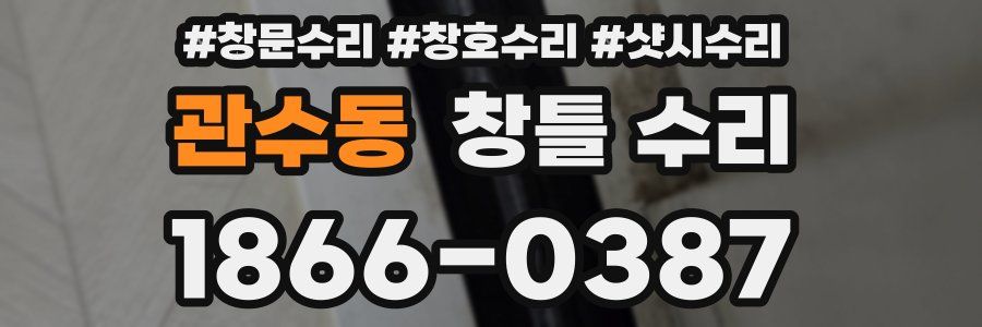 관수동 창틀 수리