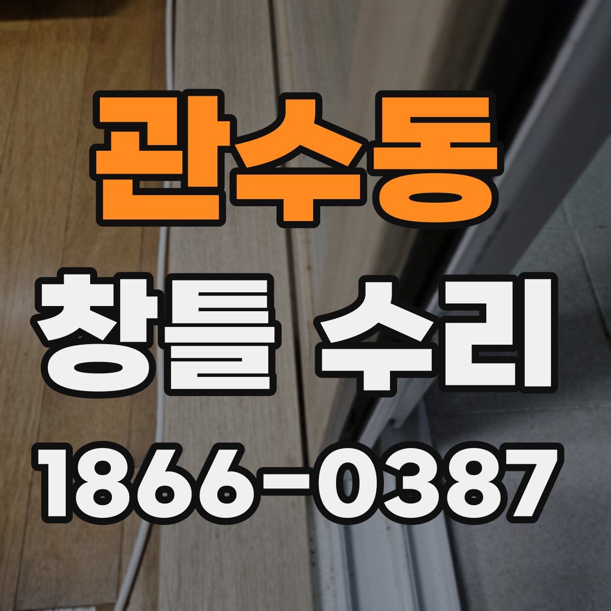 관수동 창틀 수리