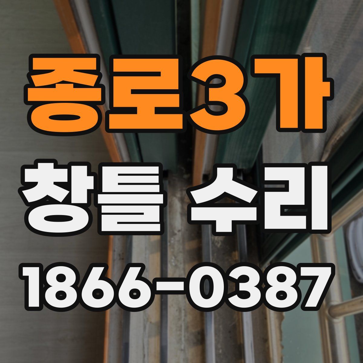 종로3가 창틀 수리