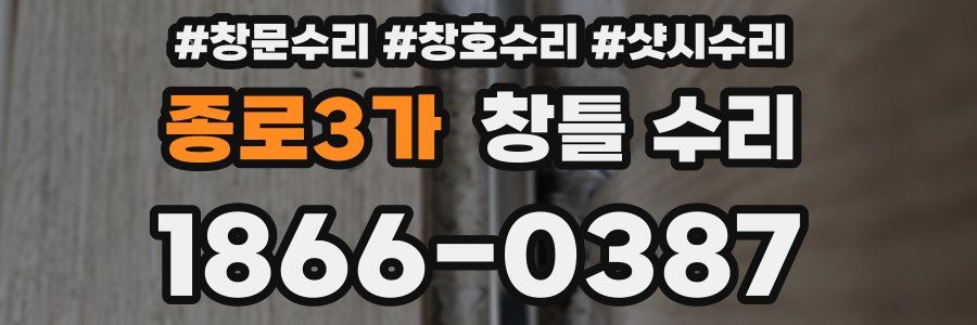 종로3가 창틀 수리