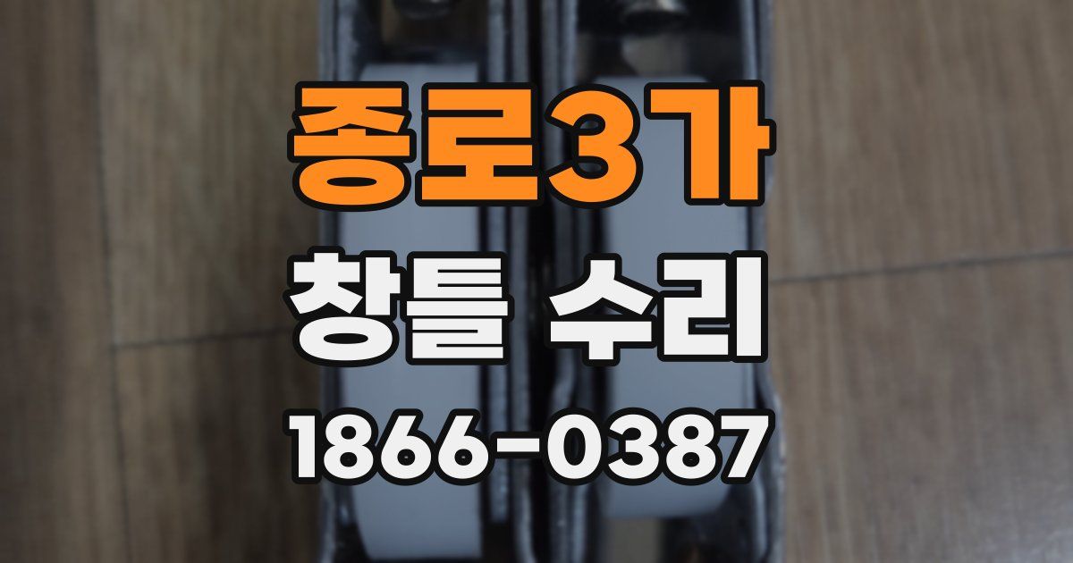 종로3가 창틀 수리