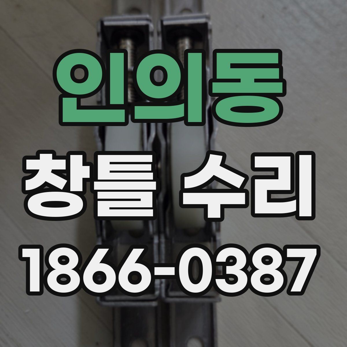 인의동 창틀 수리 진행 전 하자 범위를 정리하는 법