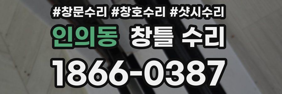 인의동 창틀 수리