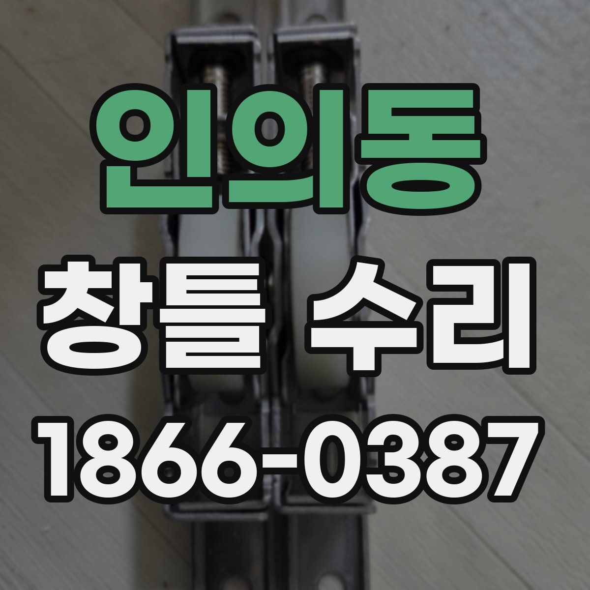 인의동 창틀 수리