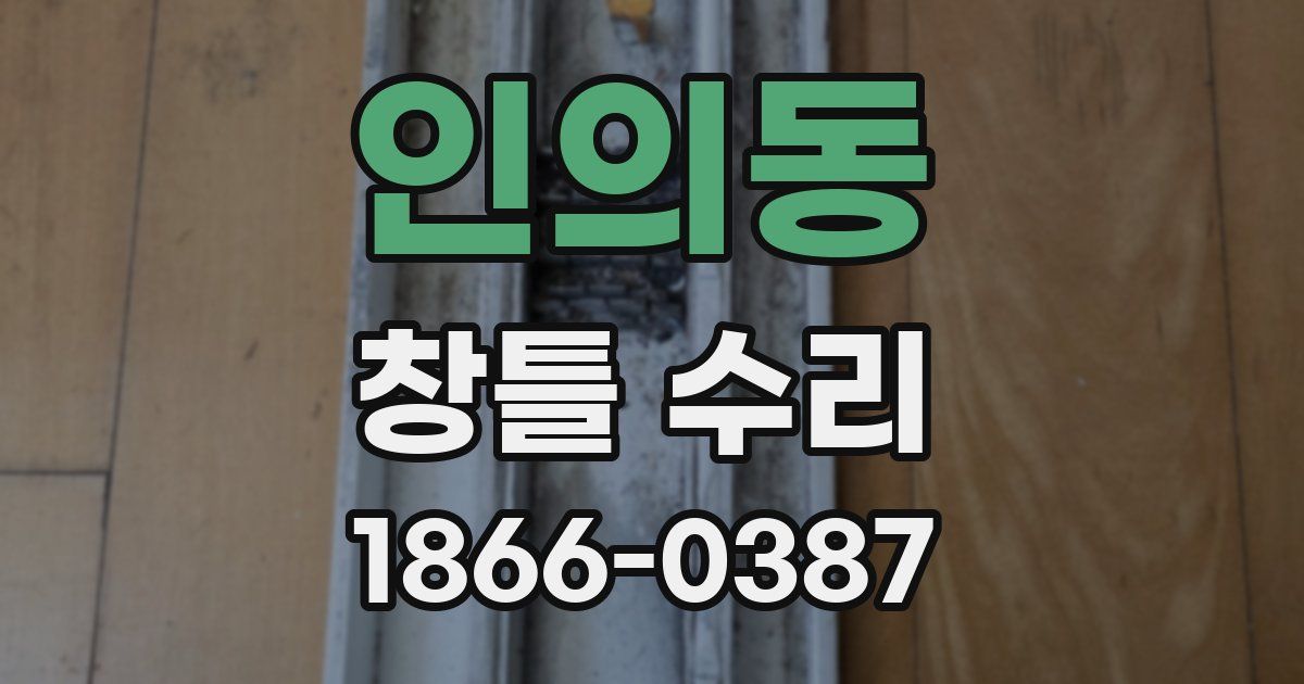 인의동 창틀 수리