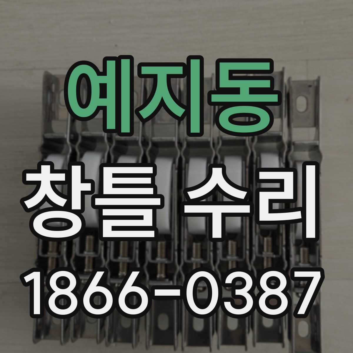 예지동 창틀 수리