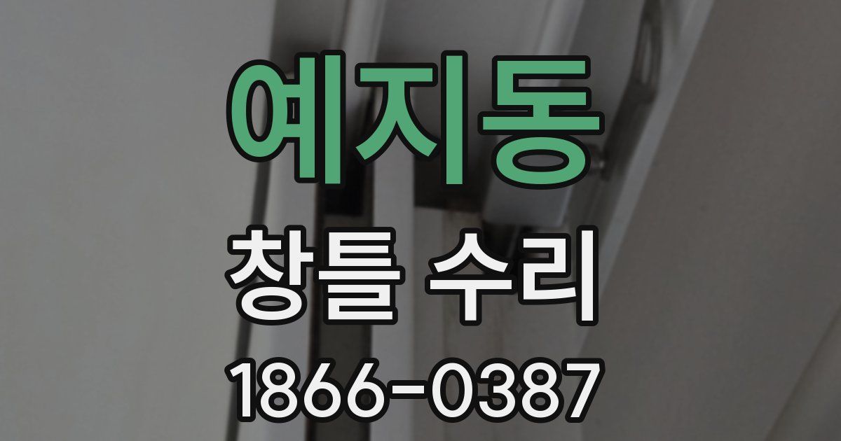 예지동 창틀 수리