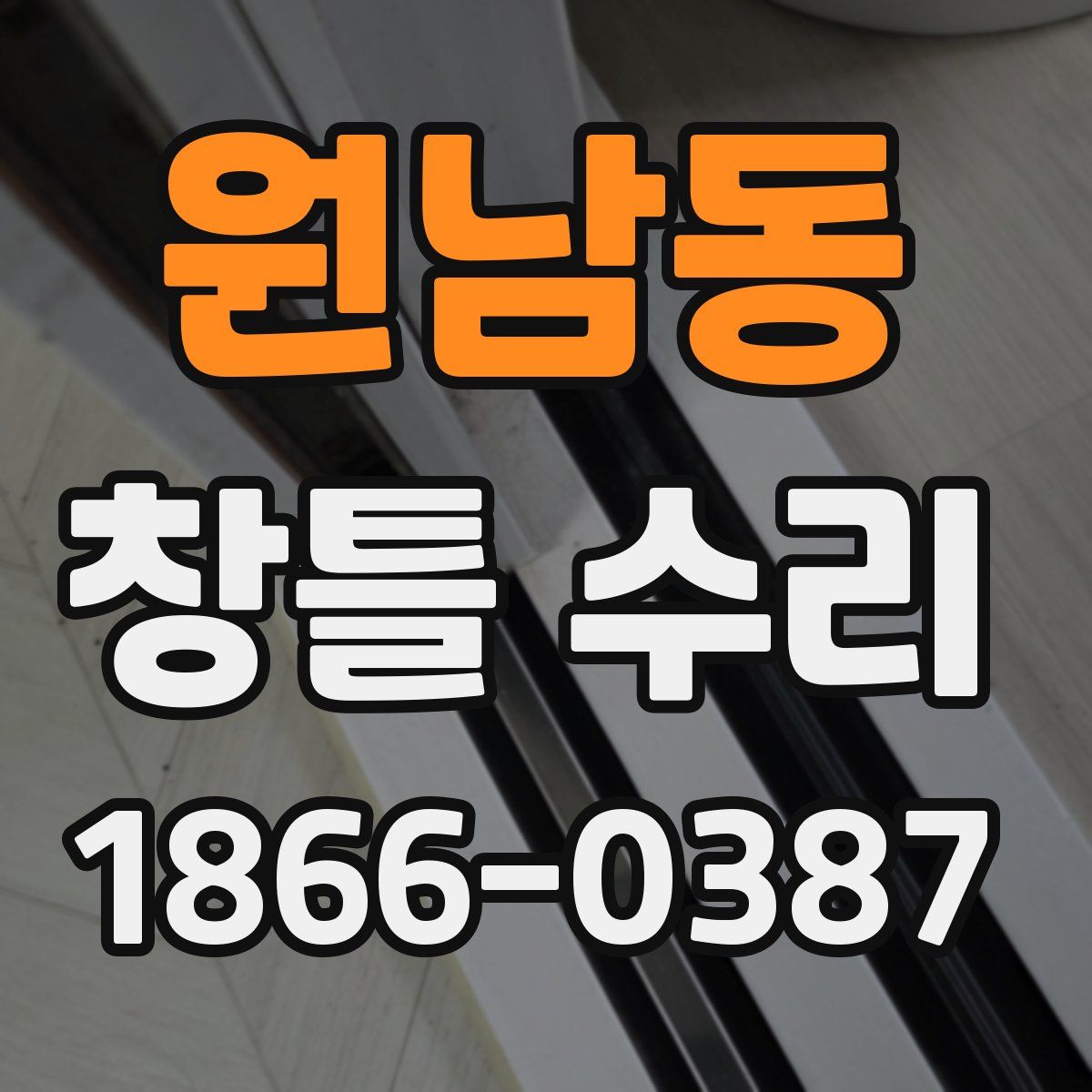 원남동 창틀 수리
