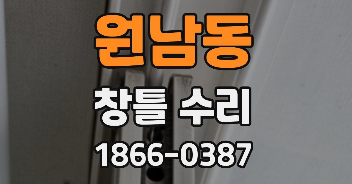 원남동 창틀 수리
