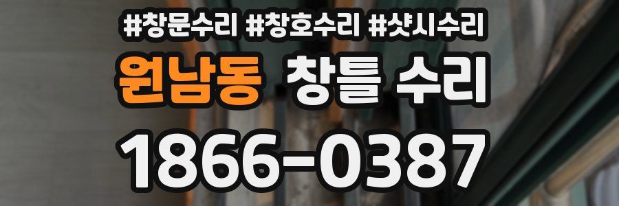 원남동 창틀 수리