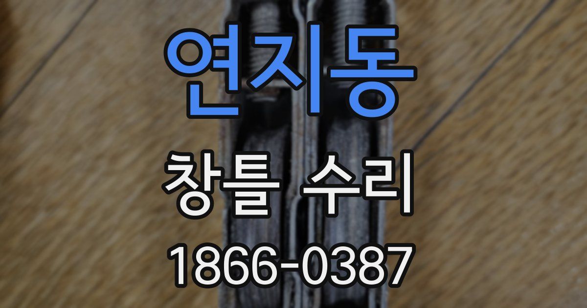 연지동 창틀 수리