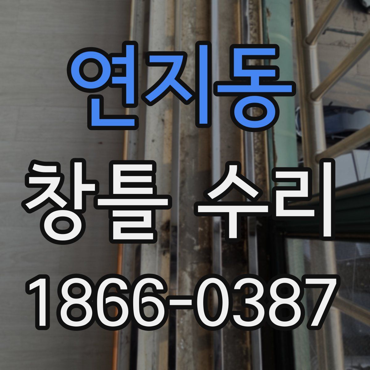 연지동 창틀 수리