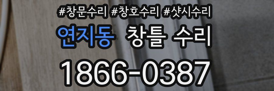 연지동 창틀 수리