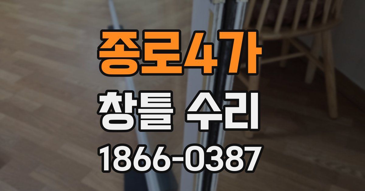 종로4가 창틀 수리