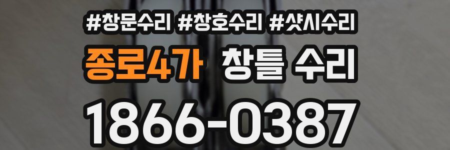 종로4가 창틀 수리