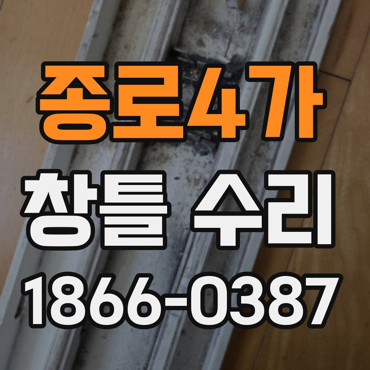 종로4가 창틀 수리