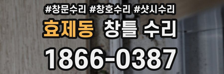 효제동 창틀 수리