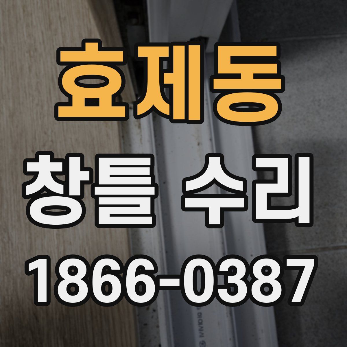 효제동 창틀 수리