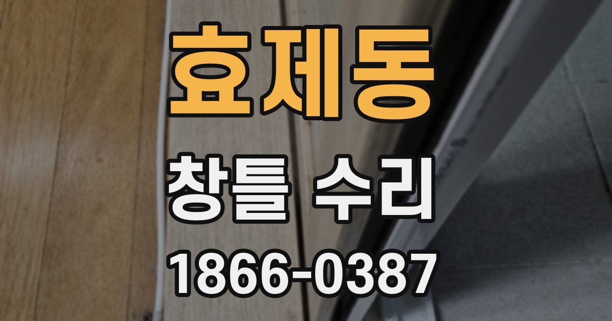 효제동 창틀 수리