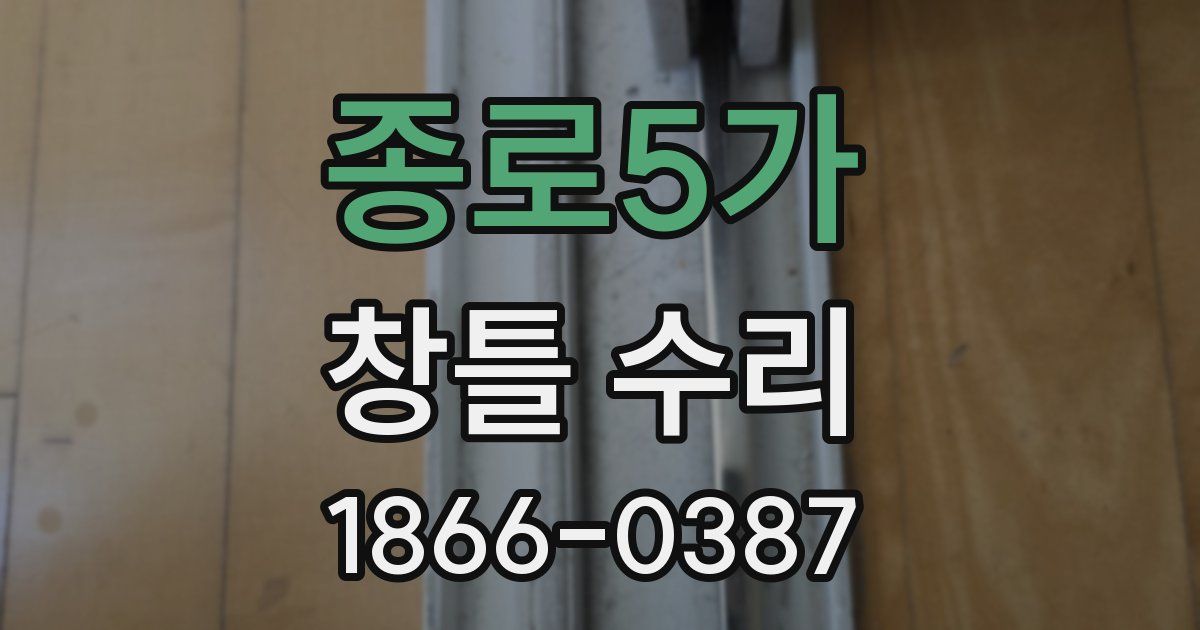 종로5가 창틀 수리