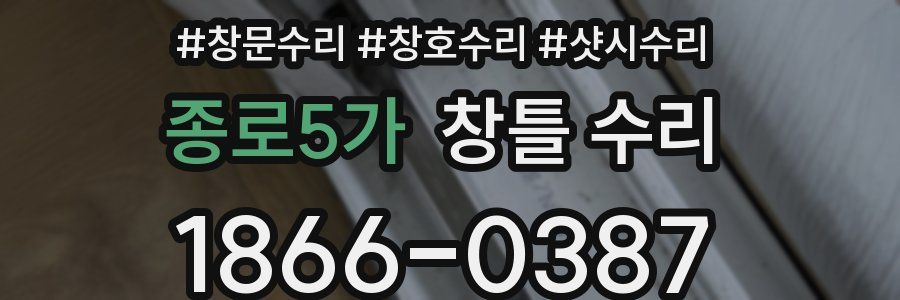 종로5가 창틀 수리