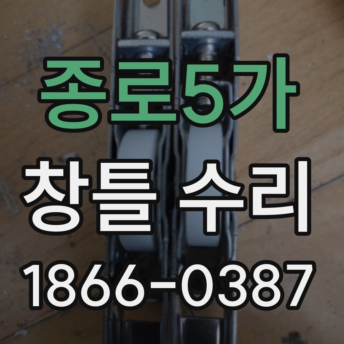 종로5가 창틀 수리