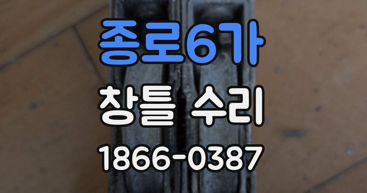 종로6가 창틀 수리